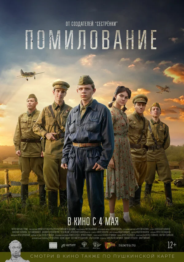 Помилование постер - смотреть онлайн